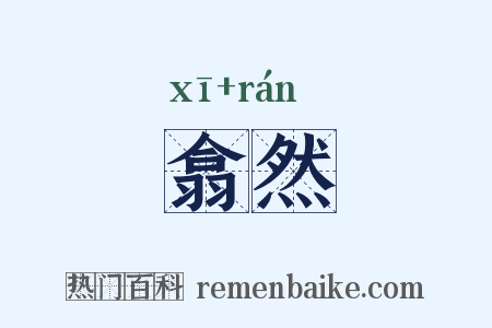 翕然是什么意思的图片